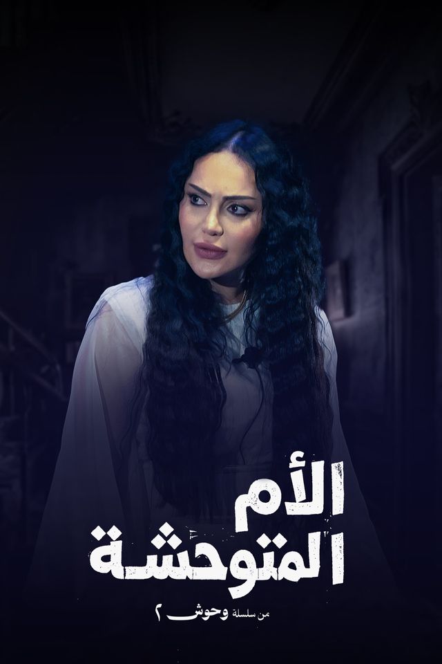 وحوش ج2 : الأم المتوحشة