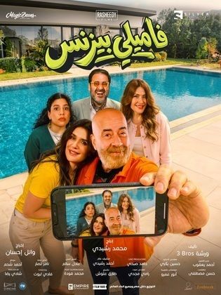 فليم فاميلي بيزنس