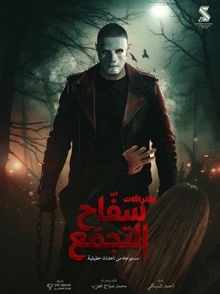 فيلم سفاح التجمع 2026